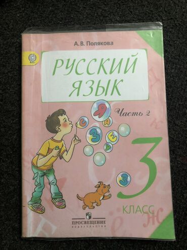 русский язык четвёртый класс калюжная кочегурова: Продаю книги русский язык полякова 3 класс 1/2 часть