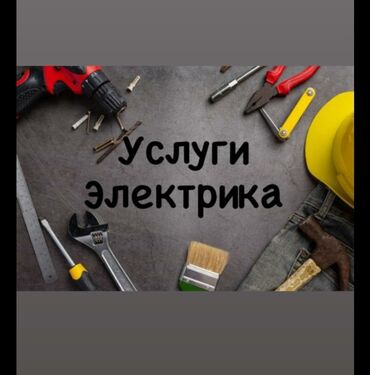 Электрики: Электрик | Установка счетчиков, Демонтаж электроприборов, Монтаж выключателей Больше 6 лет опыта