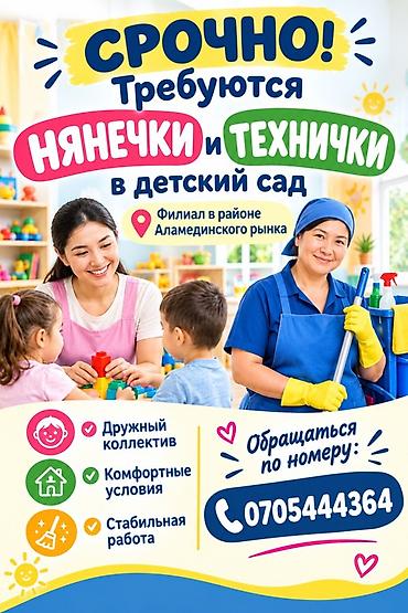 жумуш няня: Срочно требуются няни иттехничка в детский сад (филиал в районе — 1