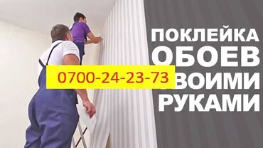 обои клеить бишкек: Поклейка обоев, обои, демонтаж обоев, плинтус, галтели, демонтаж