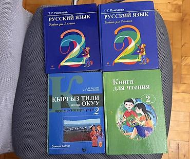 Комплект школьных учебников (1-9 классы) Состав: - 2 класс: - Т. Г