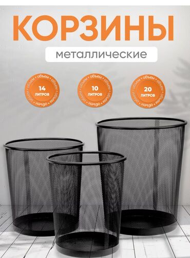 урна для бутылок: Офисная корзина для мусора (сетчатая) урна
8 л 
10л
12 л