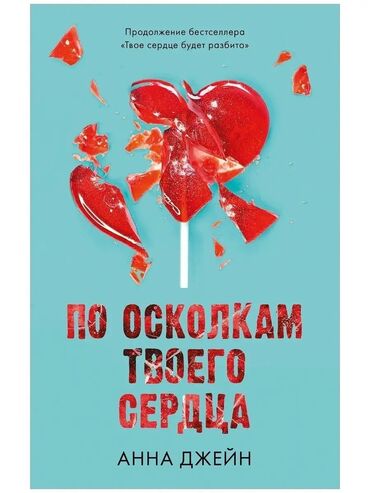 дрон ош: Книга Анны Джейн "во сколько он твоего сердца" переплёт: мягкий