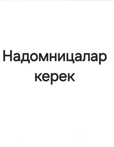 требуется техничка неполный рабочий день: Надомницалар керек