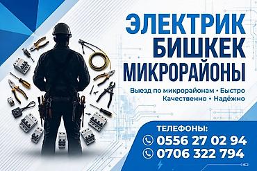 Электрики: Электрик | Установка счетчиков, Демонтаж электроприборов, Монтаж выключателей Больше 6 лет опыта — 1