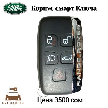 podushki dvigatelja rover: Ключ Land Rover Новый, Аналог
