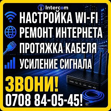 IT, компьютеры, связь: Intercom — услуги по интернету и сети: - Настройка Wi‑Fi в квартире — 7