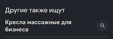 Личные вещи: Кресла массажные для бизнеса Профессиональные массажные кресла для — 1