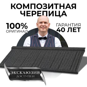 кравать машина: Композитная черепица Kazroof 1 кв