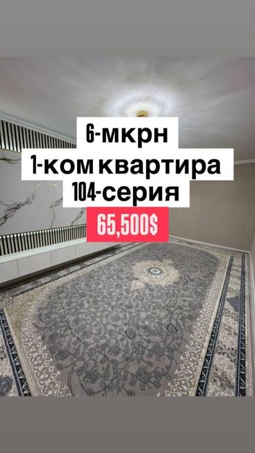 6 микрорайон квартиры: 1 бөлмө, 42 кв. м, 104-серия, 1 кабат, Евроремонт