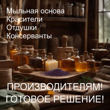 продаю мойку: * Откройте мир натурального мыловарения! * Ищете идеальное сырьё для