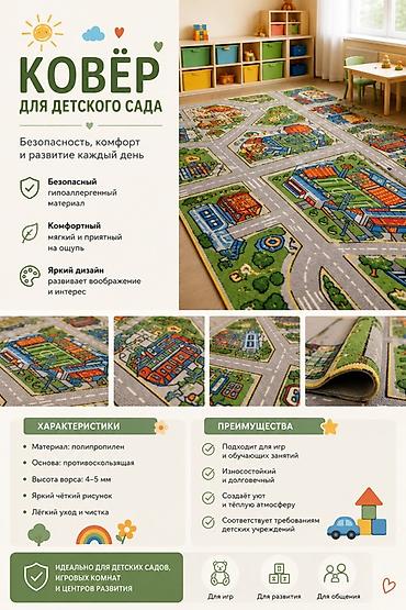 кон: Ковёр для детского сада с игровым городком Цена 600сом за м2 — 1