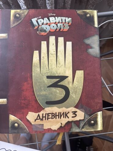 гравити фолз 3 сезон: Книга "Дневник 3" из серии "Гравити Фолз" – это иллюстрированное
