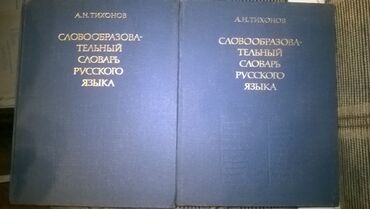 Cловообразовательный словарь русского языка 2 тома - 900 сом за оба