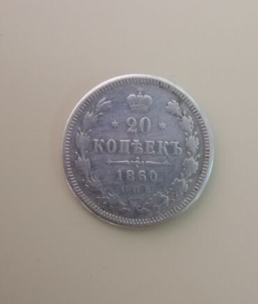 bas gitara: 20 Sovet rublu, 1860 il, Gümüş, Vəziyyəti: Yaxşı