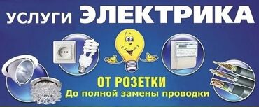 арзан автомобил: Электрик | Установка счетчиков, Электромонтажные работы, Монтаж выключателей Больше 6 лет опыта