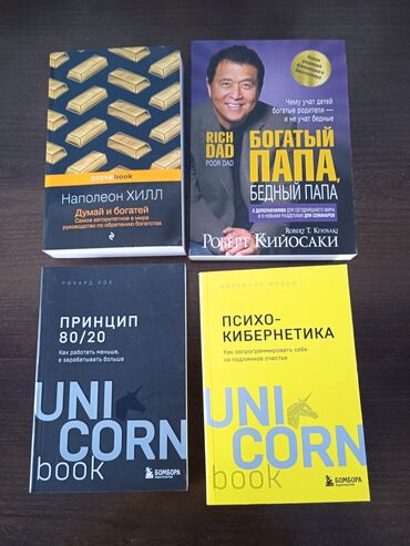 богатый папа бедный папа: Новые книги по психологии. По 150с Наполеон Хилл Думай и богатей