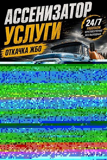 уборка в бишкеке: Ассенизаторские услуги в Бишкеке и пригороде, 24/7 Что делаем: - — 2