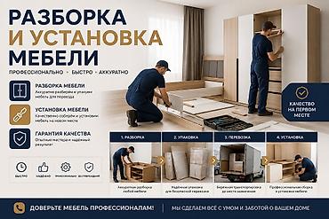 Разборка и установка мебели Профессиональные услуги для переезда и