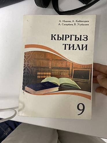 Книги и журналы: Набор школьных учебников на кыргызском языке. Состав: - «Кыргыз — 1