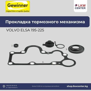Тормоз системасынын башка бөлүктөрү: Прокладка тормозного механизма на Volvo В наличии!!! Lkw center –