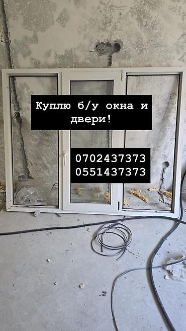 Куплю б/у окна и двери, скупка окон, скупка окна, покупаем окна, куплю at lalafo.kg Куплю б/у окна и двери, скупка окон, скупка окна, покупаем окна, куплю
