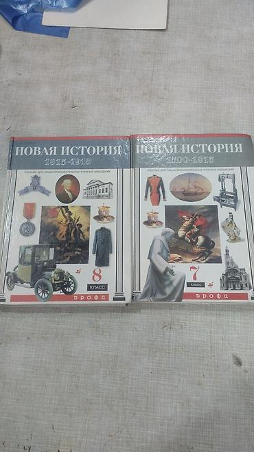 Учебники: Комплект школьных учебников по истории нового времени, издательство — 1