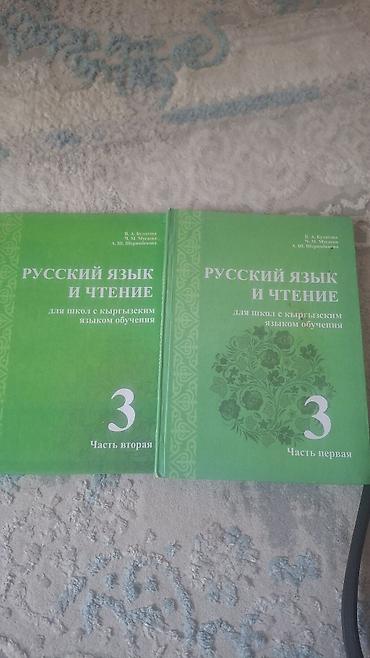 Русский язык, 3 класс, Б/у