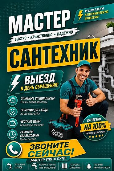 Сантехник на выезд 24/7, профессионал
