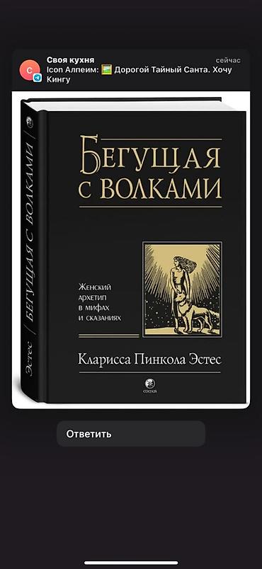 пины: Книга «Бегущая с волками. Женский архетип в мифах и сказаниях» — — 1