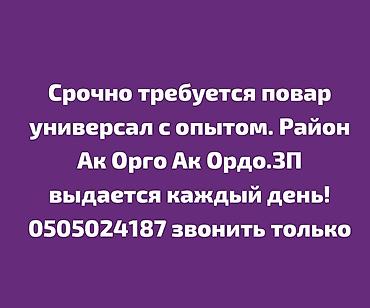 работы ош: Требуется Повар : Горячий цех, Национальная кухня, 1-2 года опыта — 1