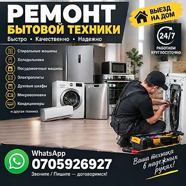 Ремонт бытовой техники — быстро, качественно, надежно. Выезд на дом