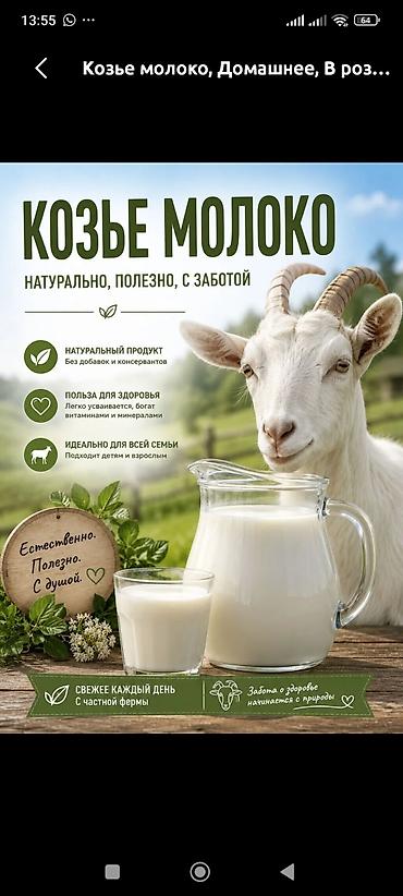 козлу кой: Козье молоко, Домашнее, В розницу — 1