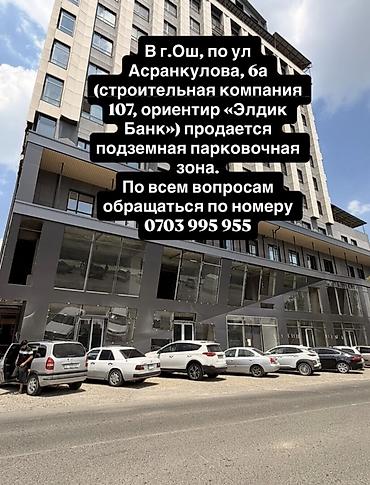 Паркинги: Подземная парковочная зона в г. Ош Адрес и ориентиры: - ул — 1