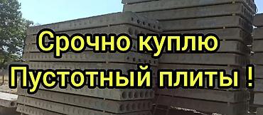Срочно покупаем бу пустотные плиты перекрытия. Ищем плиты пустотные