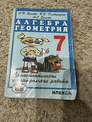 Алгебра: Учебное пособие: «Алгебра. Геометрия. 7 класс. Самостоятельные и — 1