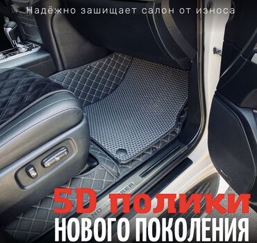 полики в машину: 5D полики для тех, кому важна чистота, эксклюзивность и уют в салоне