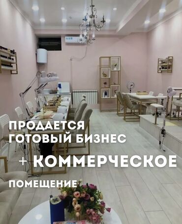 с квартирантами с магазином готовый бизнес квартирный комнат действующим: Продаю Маникюрный салон 36 м², 1 комната, С ремонтом, С оборудованием, Многоэтажное жилое здание, 1 линия