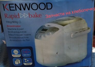 запчасти от стиральной машины: Продаю ЗАПЧАСТИ на хлебопечку KENWOOD BM210. есть почти все(нет блока