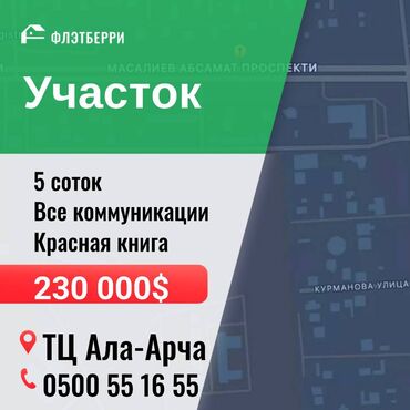 продажа участка в бишкеке: 5 соток, Для строительства, Тех паспорт, Договор купли-продажи, Красная книга