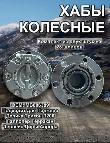 пол сапок: Хабы колесные механические Powertec (аналог AISIN), комплект 2 шт — 1