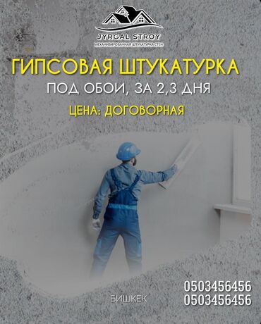дом на иссык куле: Гипсовая штукатурка под обои