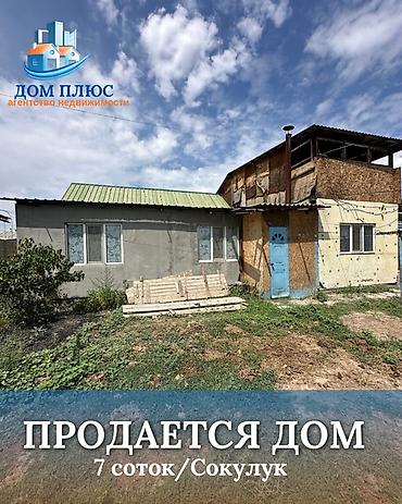 the level: 📍 В Сокулуке продаётся дом на участке 7 соток. 🏡Площадь дома — 1