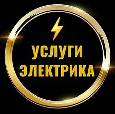 Услуги электрика - Монтаж и замена электропроводки (квартира, дом