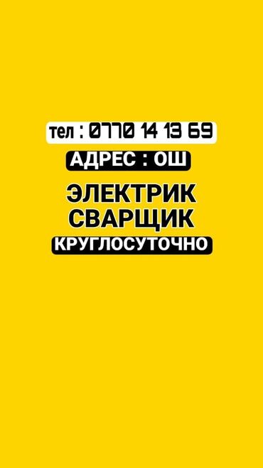 ремонт калонок: Электрик, Сварщик кызматтары