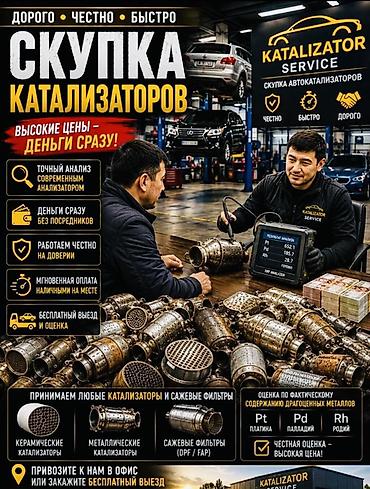 bcd com: Катализатор сатып алабыз,эн кымбат баада, Скупка катализаторов очень — 1