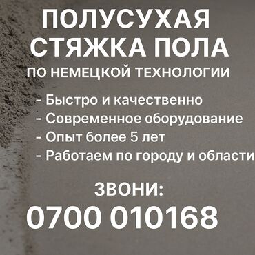 Бетонные работы: Стяжка Гарантия, Бесплатная консультация Больше 6 лет опыта