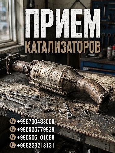 range over: Катализатор сатып алабыз, эн кымбат баада катализатор Куплю — 1