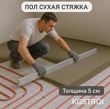 Отделочные работы: Полусухая стяжка пола бишкек гарантия качества💯 полсухойия стяжка — 8