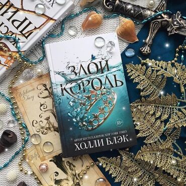 достучаться до сердец асель мелик читать: Книга "Злой король" Продолжение книги "Жестокий принц" Неповторимая